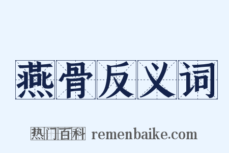 燕骨反义词是什么意思的图片